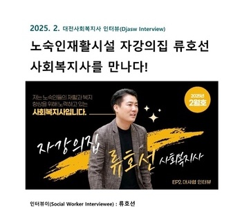 대전사회복지사 인터뷰(2025년 2월호) / 노숙인재활